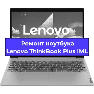 Замена жесткого диска на ноутбуке Lenovo ThinkBook Plus IML в Краснодаре